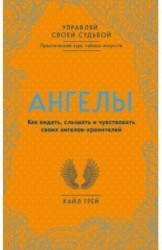 Ангелы. Как видеть, слышать и чувствовать своих ангелов-хранителей