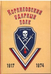 Корниловский ударный полк / Материалы для истории Корниловского ударного полка