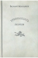 Тринадцать поэтов. Портреты и публикации