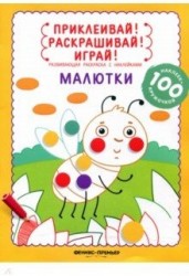 Малютки. Развивающая раскраска с наклейками