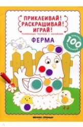 Ферма. Развивающая раскраска с наклейками