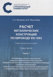 Расчёт металлических конструкций по Еврокоду EN 1993. Часть 1. Изгибаемые, сжатые и растян / Ч.1