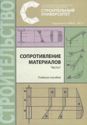 Сопротивление материалов. В трех частях. Часть 1. Учебное пособие