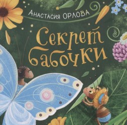 Орлова А. Секрет бабочки (НДК)