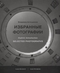 Избранные фотографии. фотоальбом на русском и английском языках