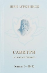 Савитри. Легенда и символ. Том 1. Книги I, II (часть 1)