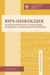 Вич-инфекция: психологические и социальные основы исследований и превенции. Учебно-методическое пособие