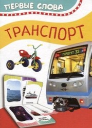 Транспорт (Первые слова)