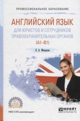 Английский язык для юристов и сотрудников правоохранительных органов (A1-B1). Учебное пособие для СПО