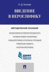 Введение в иероглифику. Методические указания