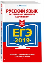 ЕГЭ-2019. Русский язык. Литературные аргументы к сочинению