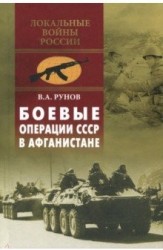 Боевые операции СССР в Афганистане (12+)