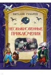 Необыкновенные приключения. Повести-сказки