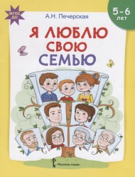 Я люблю свою семью. Развивающая тетрадь с наклейками для детей 5-6 лет