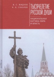 Тысячелетие русской души. Национальная картина мира и власть