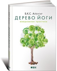 Дерево йоги. Ежедневная практика