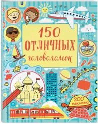 150 отличных головоломок