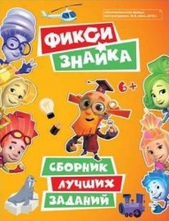 Фикси. Знайка. Сборник лучших заданий