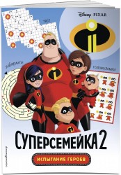 Суперсемейка-2. Испытание героев