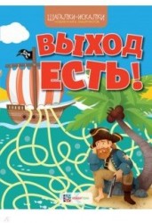 Выход есть! Новая книга лабиринтов