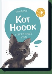 Кот Носок