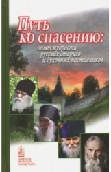 Путь ко спасению: опыт мудрости русских старцев и духовных наставников