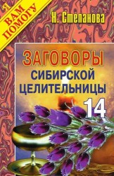 Заговоры сибирской целительницы. Выпуск 14