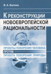 Проекты покорения человека против проекта покорения природы. К реконструкции новоевропейской рациональности