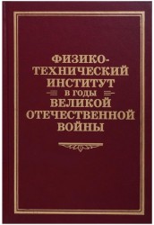 Физико-технический институт в годы Великой Отечественной Войны