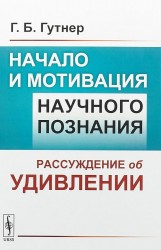 Начало и мотивация научного познания. Рассуждение об удивлении