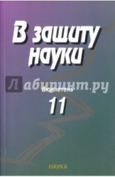 В защиту науки. Бюллетень № 11