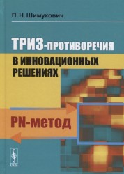 ТРИЗ-противоречия в инновационных решениях. PN-метод