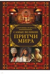 Самые великие притчи мира