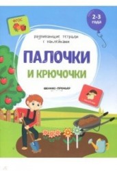 Палочки и крючочки. Книжка с наклейками. ФГОС
