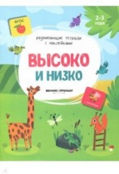 Высоко и низко. Книжка с наклейками. ФГОС
