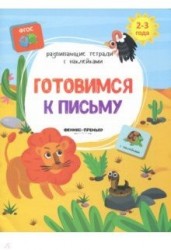Готовимся к письму. Книжка с наклейками. ФГОС