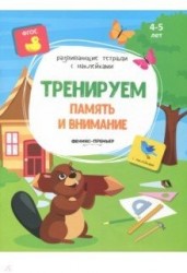 Тренируем память и внимание. Книжка с наклейками. ФГОС