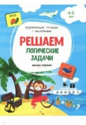 Решаем логические задачи. Книжка с наклейками. ФГОС