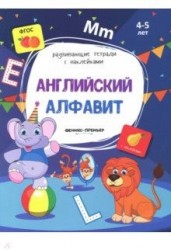 Английский алфавит. Книжка с наклейками. ФГОС