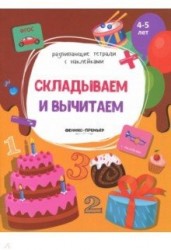Складываем и вычитаем. Книжка с наклейками. ФГОС