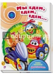 Мы едем, едем, едем...