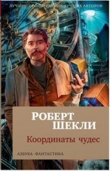 Координаты чудес : роман, рассказы