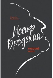 Иосиф Бродский: Русский поэт