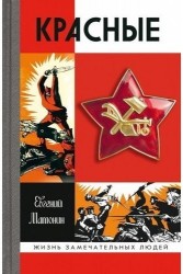 Красные