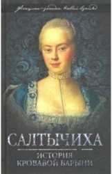 Салтычиха. История кровавой барыни