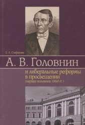 А. В. Головнин и либеральные реформы в просвещении (первая половина 1860 гг.)