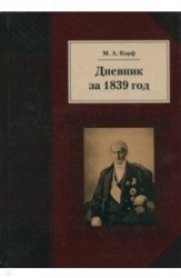 Дневник за 1839 год