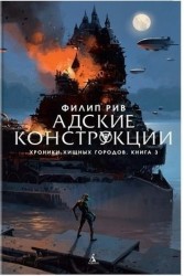 Хроники хищных городов. Книга 3. Адские конструкции : роман
