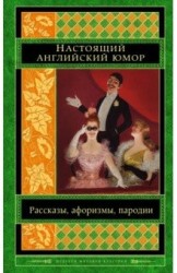 Настоящий английский юмор. Рассказы, афоризмы, пародии