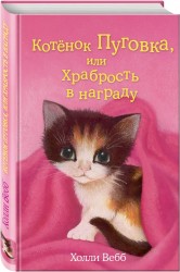 Котёнок Пуговка, или Храбрость в награду